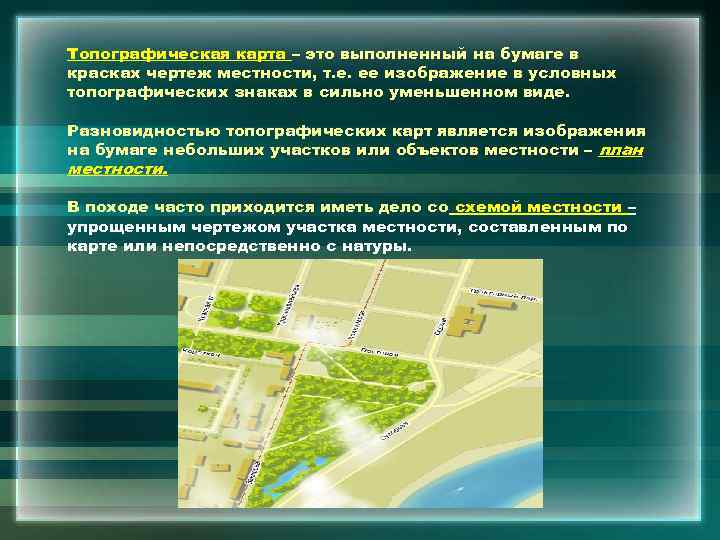 Топографическая карта – это выполненный на бумаге в красках чертеж местности, т. е. ее