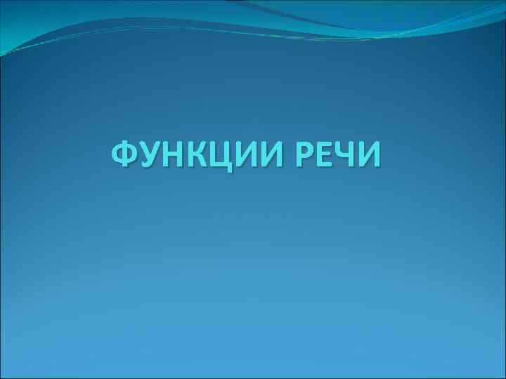 ФУНКЦИИ РЕЧИ 