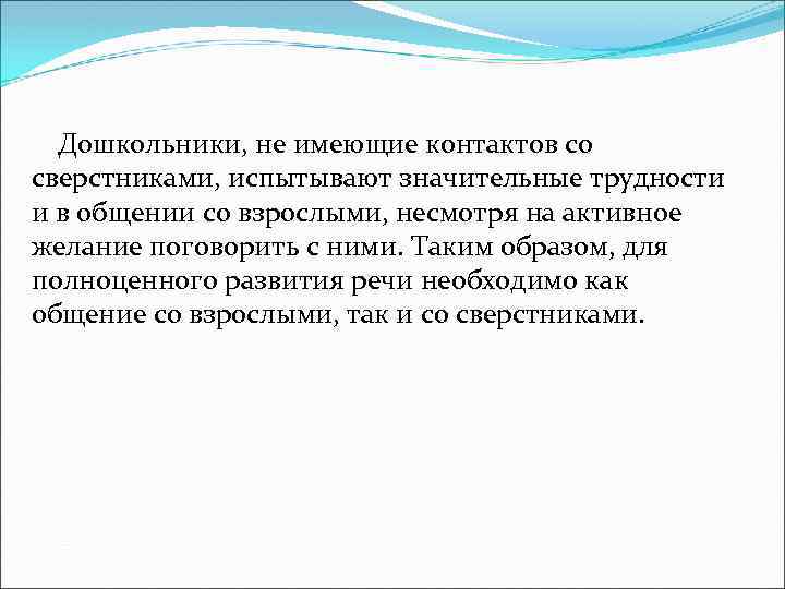  Дошкольники, не имеющие контактов со сверстниками, испытывают значительные трудности и в общении со