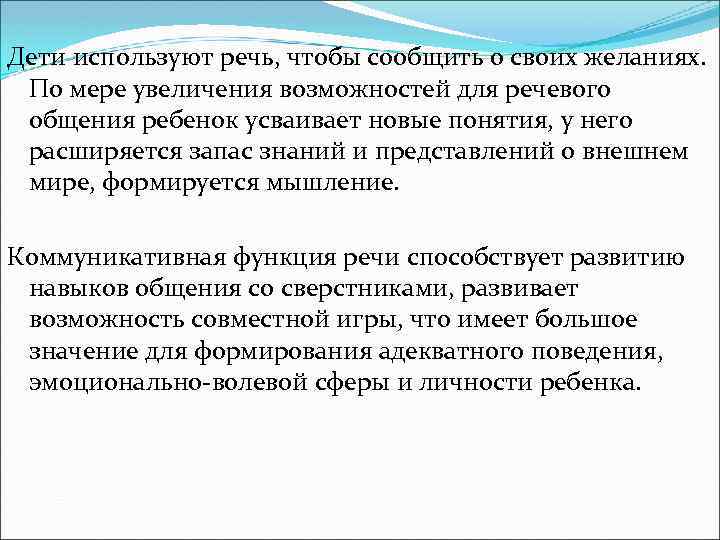  Дети используют речь, чтобы сообщить о своих желаниях. По мере увеличения возможностей для