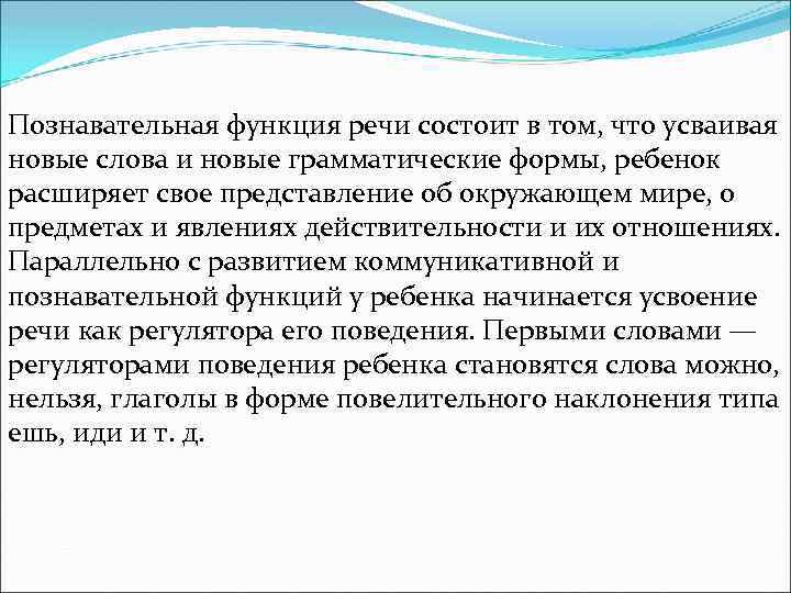  Познавательная функция речи состоит в том, что усваивая новые слова и новые грамматические