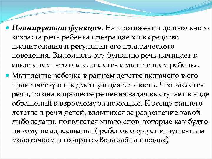  Планирующая функция. На протяжении дошкольного возраста речь ребенка превращается в средство планирования и