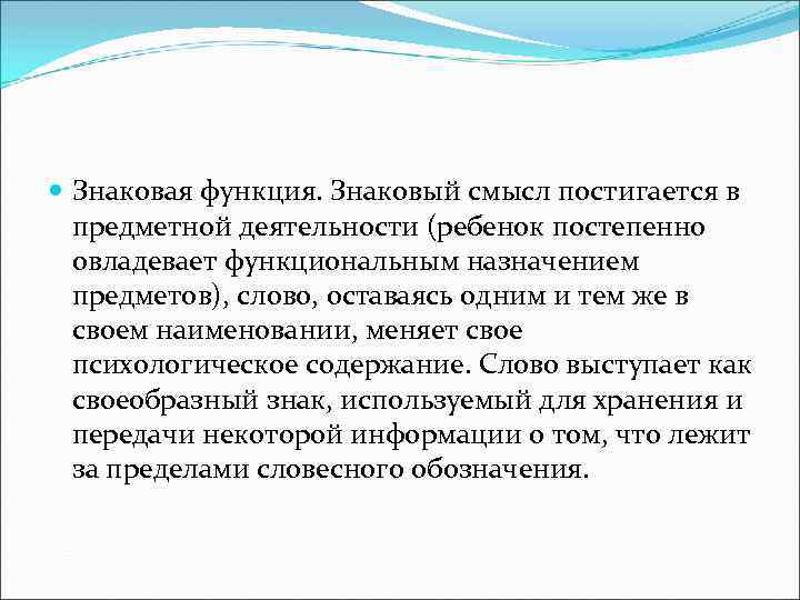  Знаковая функция. Знаковый смысл постигается в предметной деятельности (ребенок постепенно овладевает функциональным назначением