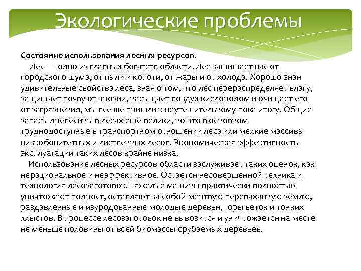 Экологические проблемы Состояние использования лесных ресурсов. Лес — одно из главных богатств области. Лес