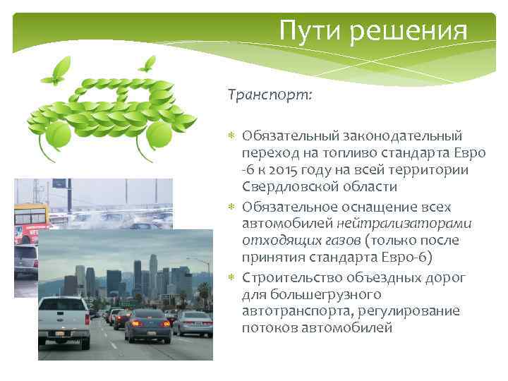 Пути решения Транспорт: Обязательный законодательный переход на топливо стандарта Евро -6 к 2015 году