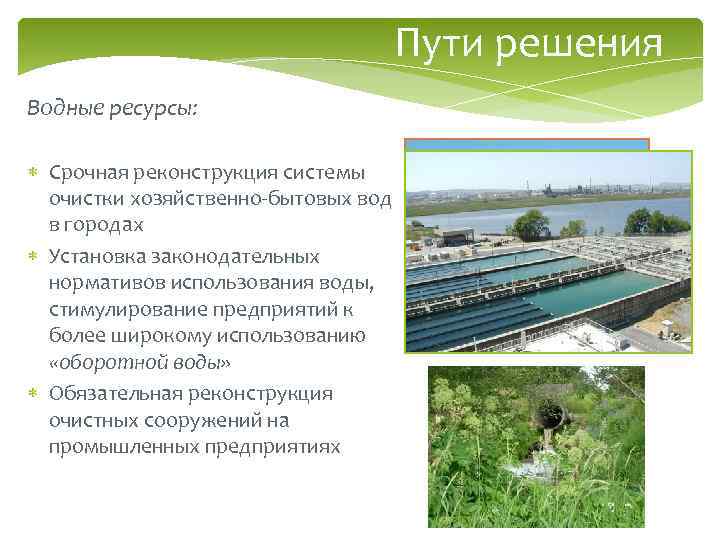Пути решения Водные ресурсы: Срочная реконструкция системы очистки хозяйственно-бытовых вод в городах Установка законодательных
