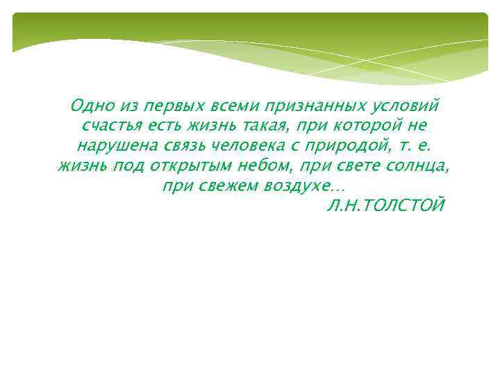Одно из первых всеми признанных условий счастья есть жизнь такая, при которой не нарушена