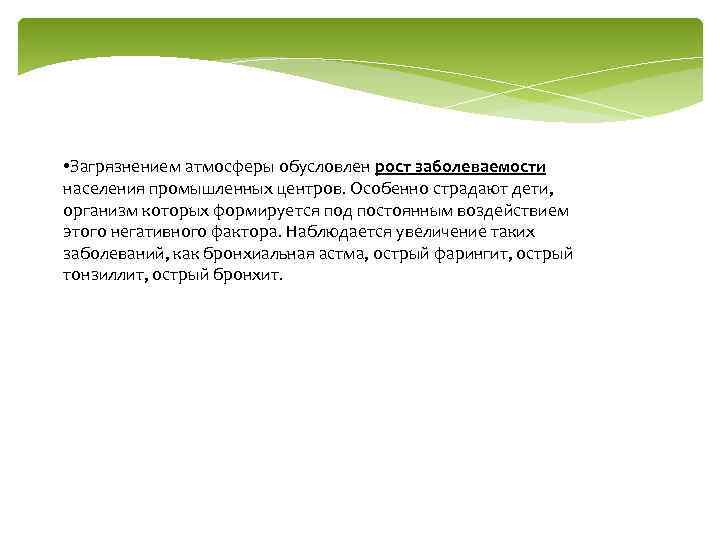  • Загрязнением атмосферы обусловлен рост заболеваемости населения промышленных центров. Особенно страдают дети, организм