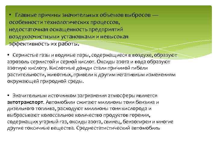  • Главные причины значительных объемов выбросов — особенности технологических процессов, недостаточная оснащенность предприятий