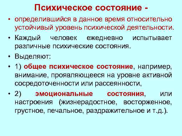 Виды психической деятельности. Уровни психологического состояния. Различные психологические состояния. Уровни психических состояний. Физиология психических состояний.