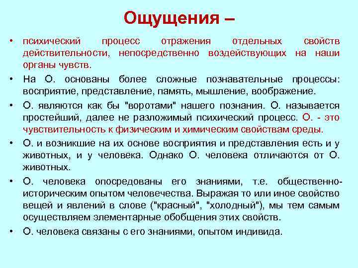 Ощущение это психический процесс. Психический процесс в отражении отдельных свойств. Характеристика действительности. Ощущения это психологический процесс отражения. Представление и память сравнение.