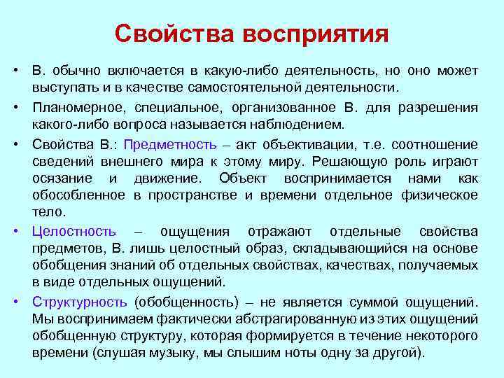 Условия понимания. Свойством восприятия является. Выберите свойства восприятия. К свойствам восприятия не относится. Активность восприятия примеры.