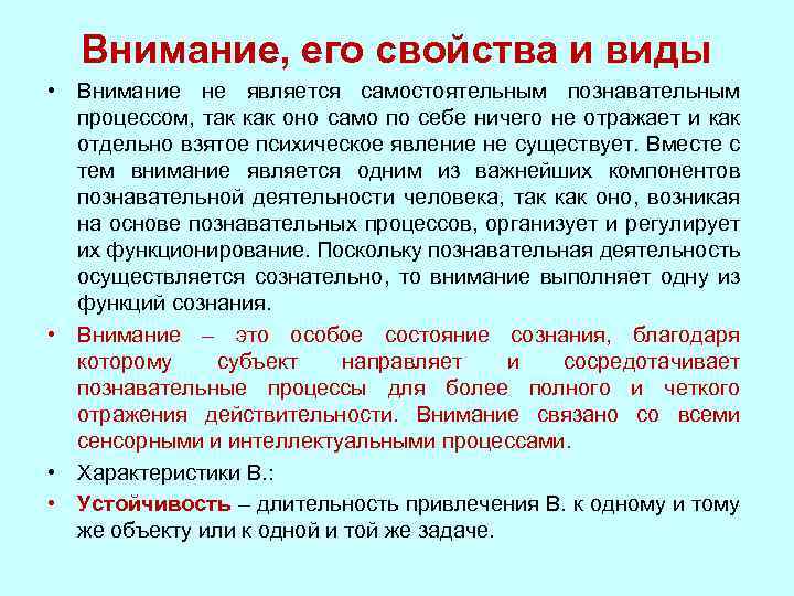 Внимание почему е. Внимание это самостоятельный познавательный процесс. К когнитивным процессам относятся. Внимание нормальная физиология. Что не является познавательным процессом.