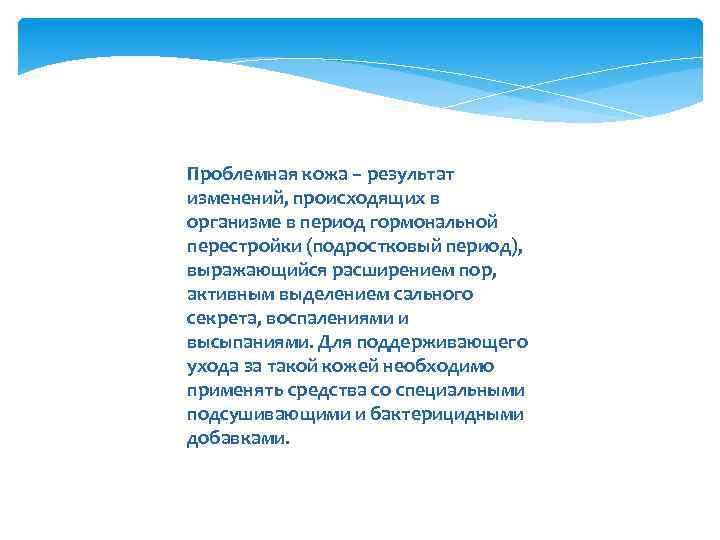 Проблемная кожа – результат изменений, происходящих в организме в период гормональной перестройки (подростковый период),