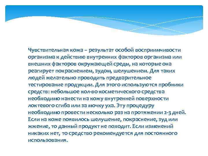 Чувствительная кожа – результат особой восприимчивости организма к действию внутренних факторов организма или внешних