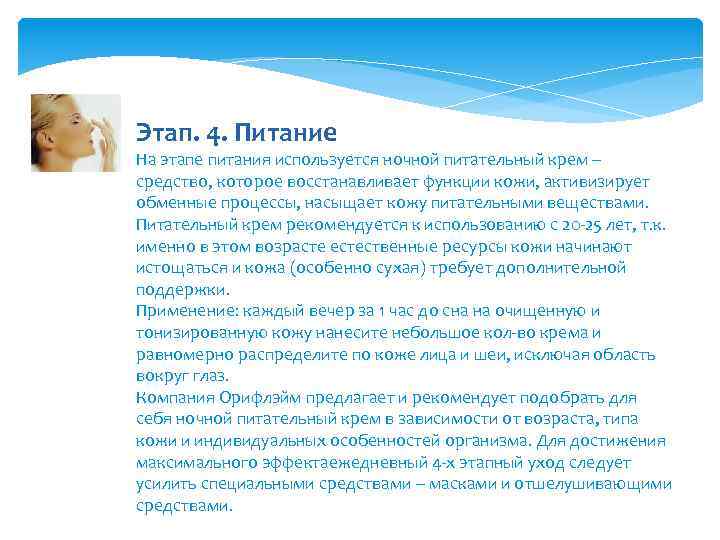 Этап. 4. Питание На этапе питания используется ночной питательный крем – средство, которое восстанавливает