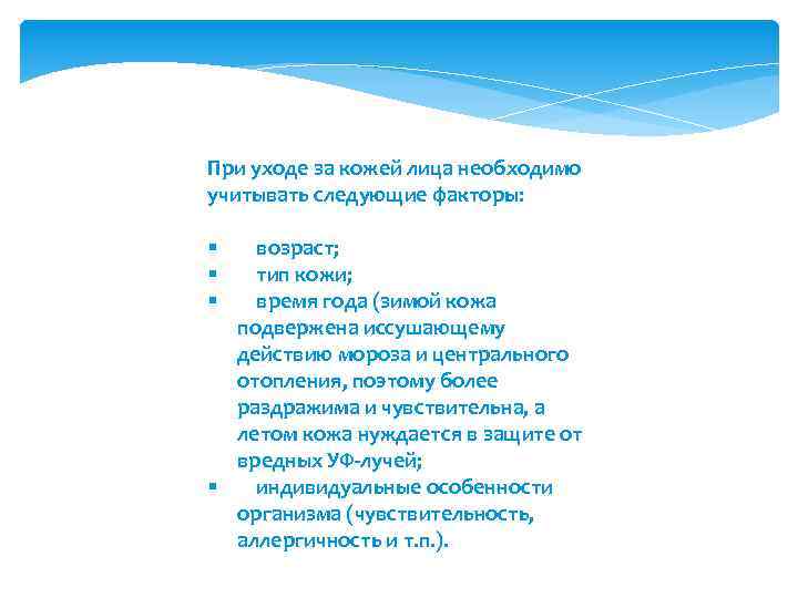 При уходе за кожей лица необходимо учитывать следующие факторы: возраст; тип кожи; время года