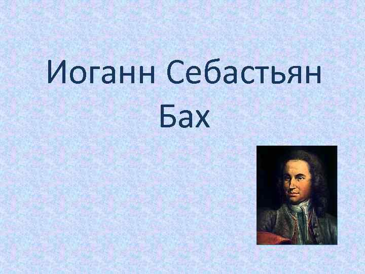 Иоганн Себастьян Бах 