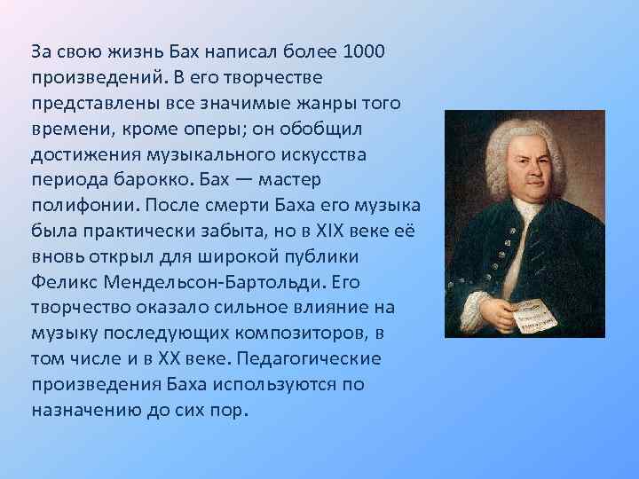 За свою жизнь Бах написал более 1000 произведений. В его творчестве представлены все значимые