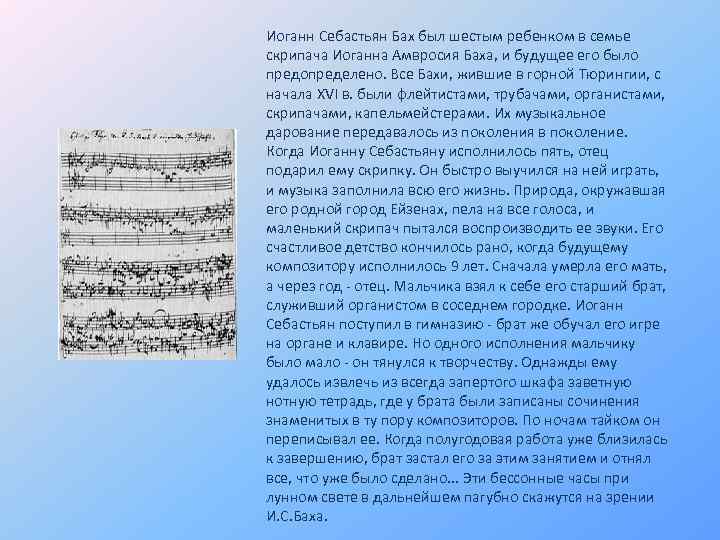 Иоганн Себастьян Бах был шестым ребенком в семье скрипача Иоганна Амвросия Баха, и будущее