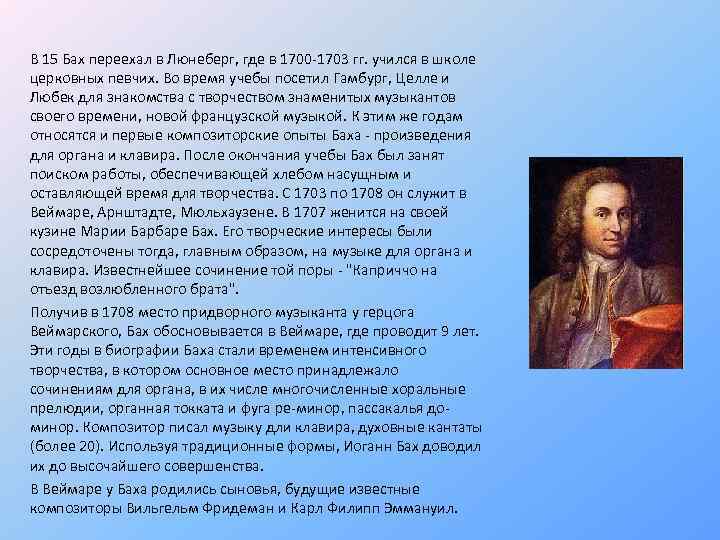 В 15 Бах переехал в Люнеберг, где в 1700 -1703 гг. учился в школе