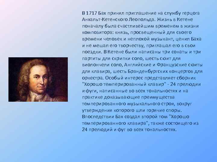 В 1717 Бах принял приглашение на службу герцога Анхальт-Кетенского Леопольда. Жизнь в Кетене поначалу