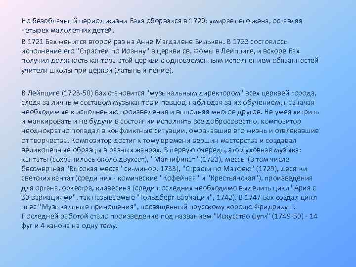Но безоблачный период жизни Баха оборвался в 1720: умирает его жена, оставляя четырех малолетних