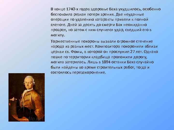 В конце 1740 -х годов здоровье Баха ухудшилось, особенно беспокоила резкая потеря зрения. Две