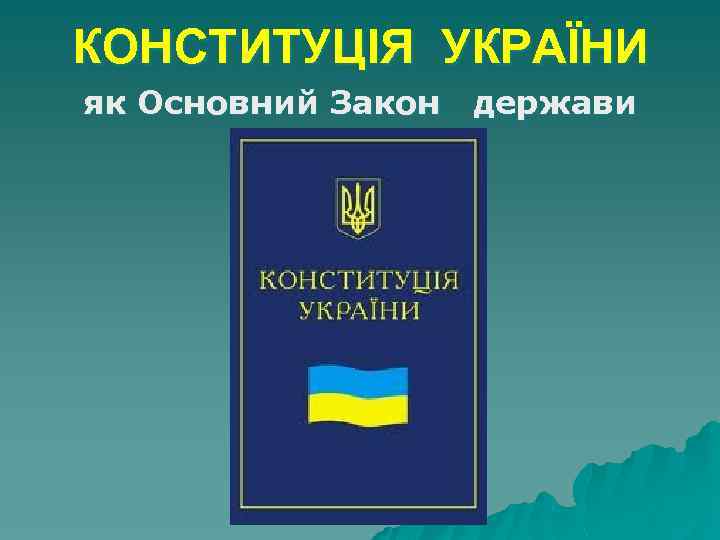 КОНСТИТУЦІЯ УКРАЇНИ як Основний Закон держави 