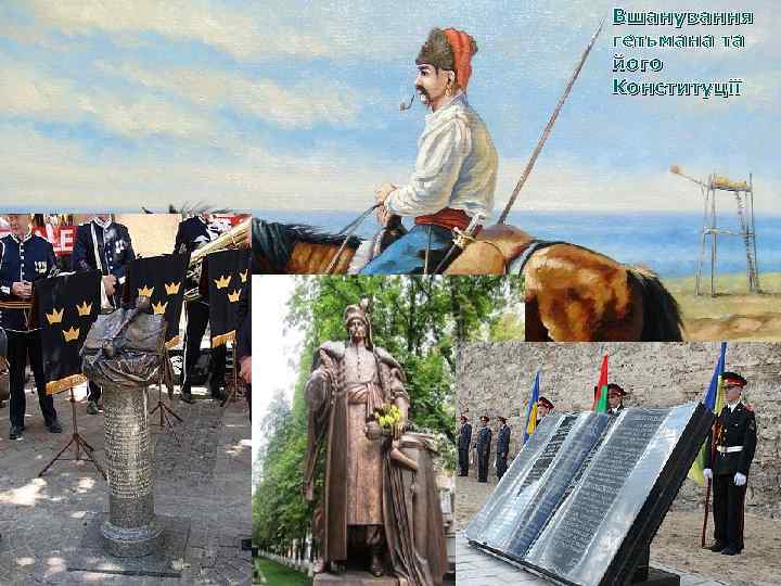 Вшанування гетьмана та його Конституції 