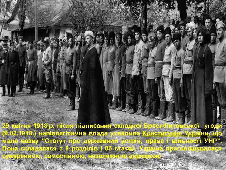 29 квітня 1918 р. після підписання складної Брест-Литовської угоди (9. 02. 1918. ) напівлегітимна