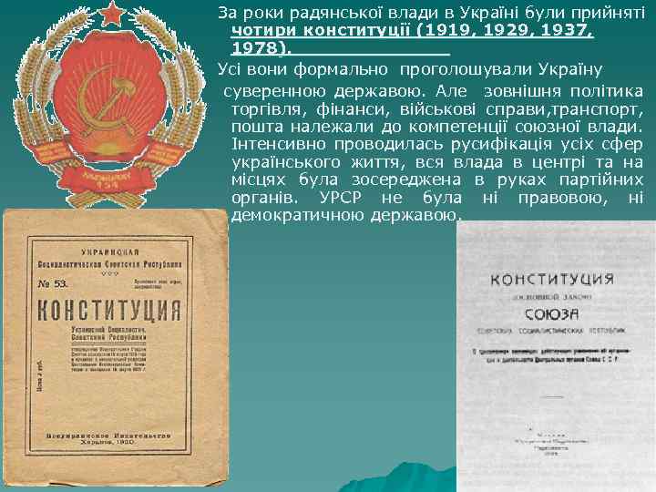 За роки радянської влади в Україні були прийняті чотири конституції (1919, 1929, 1937, 1978).