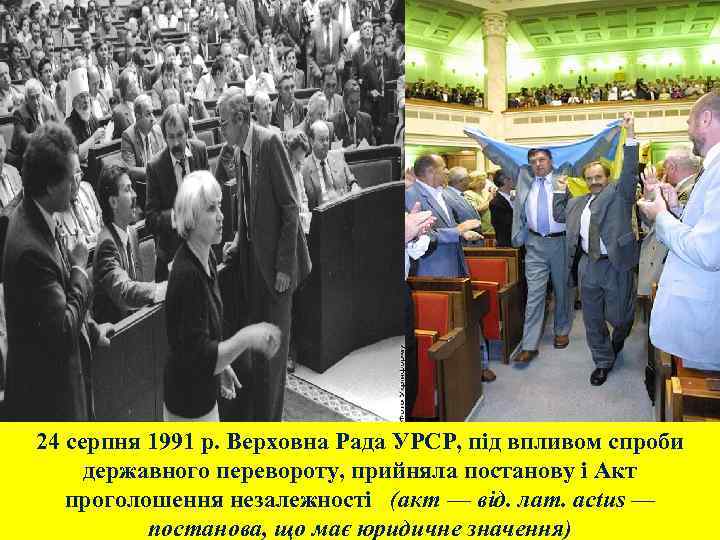 24 серпня 1991 р. Верховна Рада УРСР, під впливом спроби державного перевороту, прийняла постанову