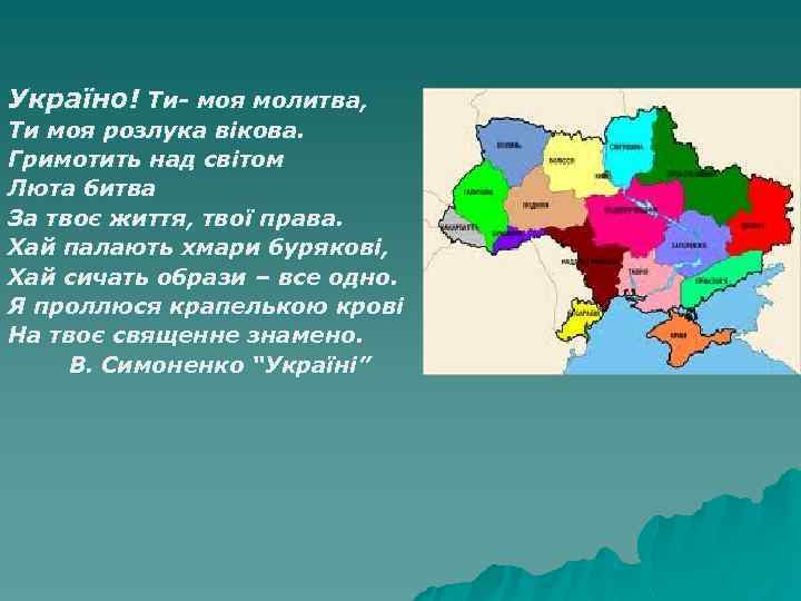 Україно! Ти- моя молитва, Ти моя розлука вікова. Гримотить над світом Люта битва За