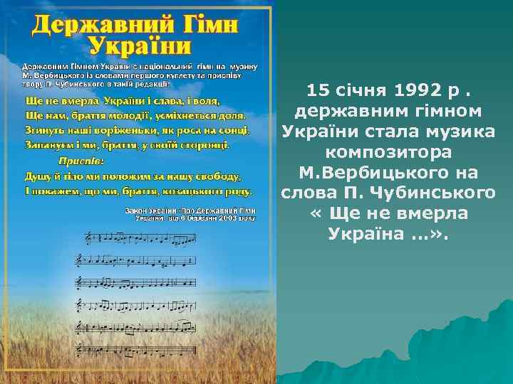 15 січня 1992 р. державним гімном України стала музика композитора М. Вербицького на слова