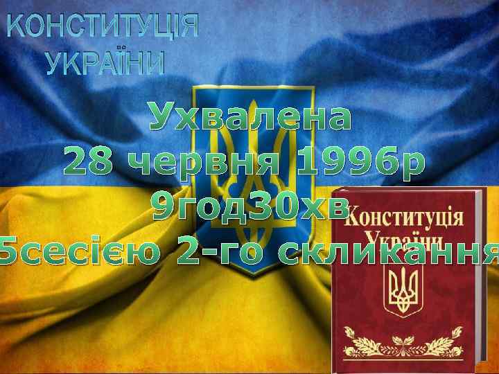 КОНСТИТУЦІЯ УКРАЇНИ Ухвалена 28 червня 1996 р 9 год 30 хв 5 сесією 2