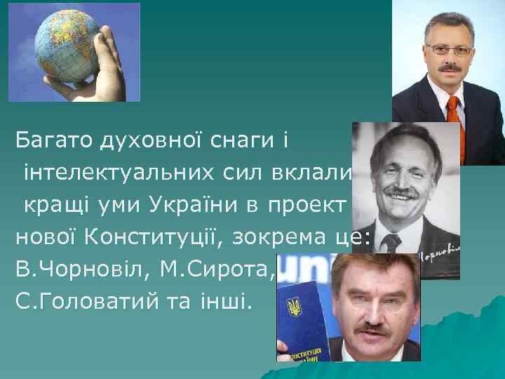 , Багато духовної снаги і інтелектуальних сил вклали кращі уми України в проект нової