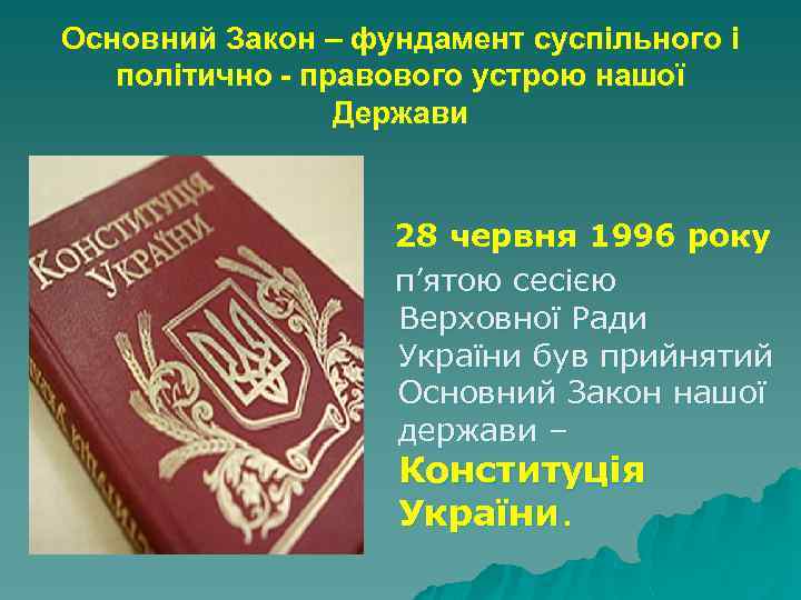 Основний Закон – фундамент суспільного і політично - правового устрою нашої Держави 28 червня