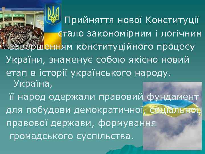 Прийняття нової Конституції стало закономірним і логічним завершенням конституційного процесу України, знаменує собою якісно