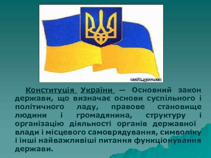  Конституція України — Основний закон держави, що визначає основи суспільного і політичного ладу,