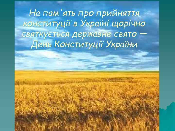 На пам'ять про прийняття конституції в Україні щорічно святкується державне свято — День Конституції