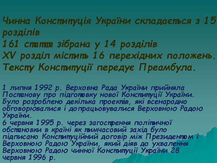Чинна Конституція України складається з 15 розділів 161 стаття зібрана у 14 розділів XV