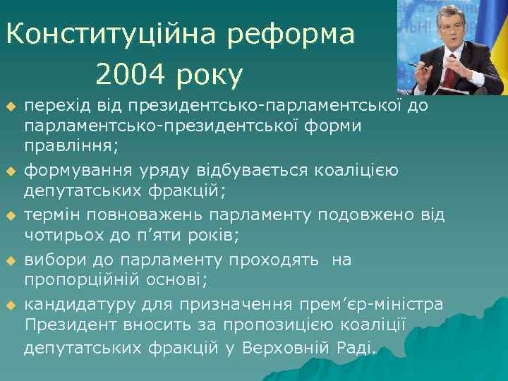 Конституційна реформа 2004 року u u u перехід від президентсько-парламентської до парламентсько-президентської форми правління;