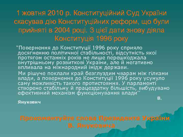 1 жовтня 2010 р. Конституційний Суд України скасував дію Конституційних реформ, що були прийняті