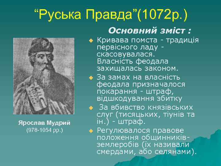 “Руська Правда”(1072 р. ) Ярослав Мудрий (978 -1054 рр. ) Основний зміст : u