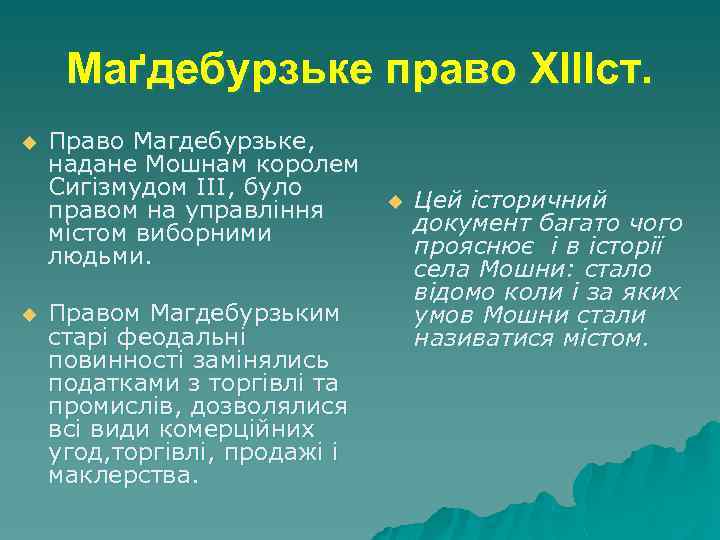 Маґдебурзьке право XІІІст. u u Право Магдебурзьке, надане Мошнам королем Сигізмудом ІІІ, було правом