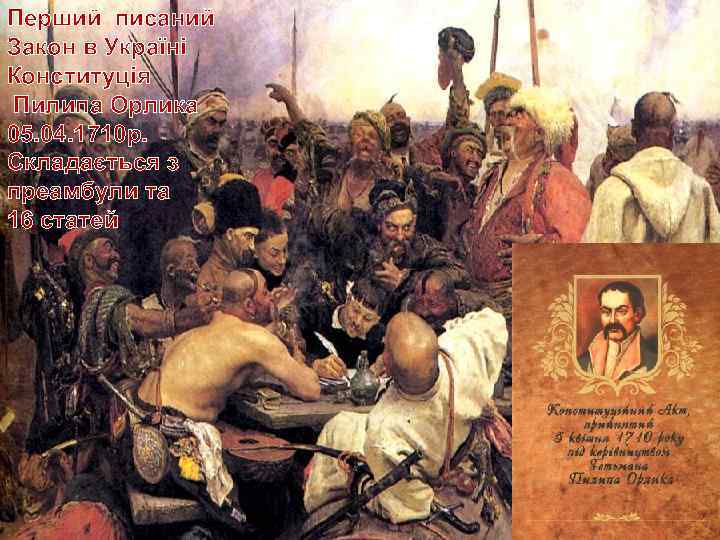 Перший писаний Закон в Україні Конституція Пилипа Орлика 05. 04. 1710 р. Складається з