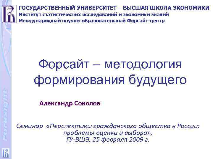 Институт статистических исследований и экономики знаний. Образовательный Форсайт. Форсайт журнал.