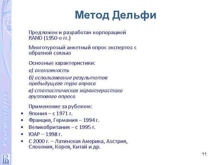 Метод Дельфи Предложен и разработан корпорацией RAND (1950 -е гг. ) Многотуровый анкетный опрос