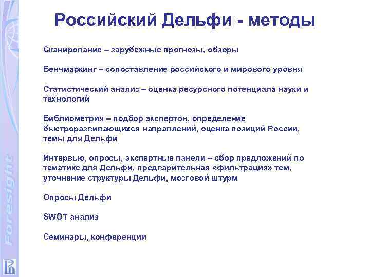 Российский Дельфи - методы Сканирование – зарубежные прогнозы, обзоры Бенчмаркинг – сопоставление российского и